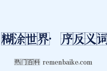 糊涂世界·序反义词是什么意思的图片